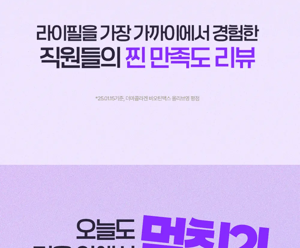 [신민아PICK] 라이필 더마콜라겐 비오틴맥스 최저분자 173달톤 콜라겐 12+2포 상세페이지 10